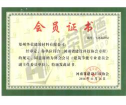 河南省建设科技协会会员证书